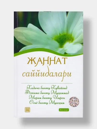 Жаннат саййидалари. Хадича, Фотима, Марям, Осиё