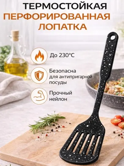 Термостойкая перфорированная кухонная лопатка из нейлона для жарки и сервировки