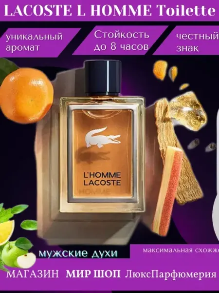 Духи LACOSTE L HOMME Туалетная вода 100 мл