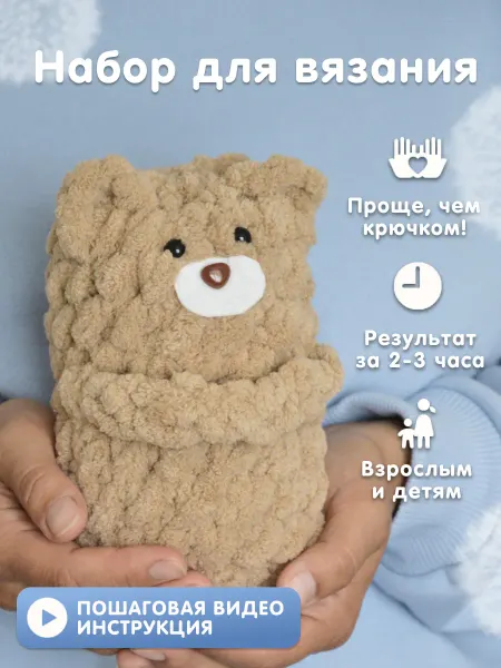 ВВяжемся Набор для вязания игрушки Медведь