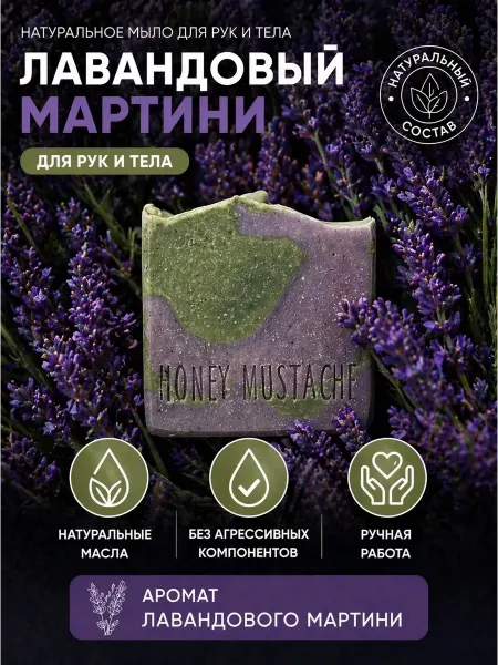 Honey mustache Твердый гель для душа "Лавандовый мартини"