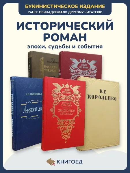 Книгоед Исторические романы Жданов Иванов Лажечников Карнович
