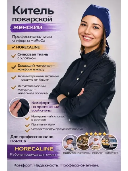 HORECALINE Китель поварской рубашка рабочая рубашка повара