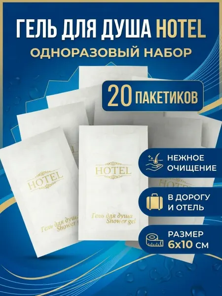 HOTEL Гель для душа одноразовый, 10 шт
