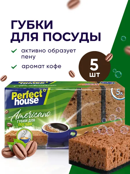 Губки для мытья посуды с ароматом кофе Perfect House 5 штук