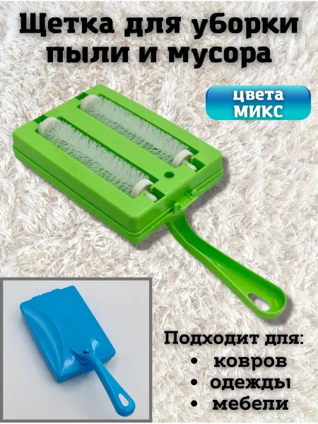 SaRo house Ролик щетка, пылесос ручкой для уборки