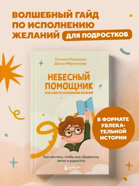 Эксмо Небесный помощник или секреты исполнения желаний. Как