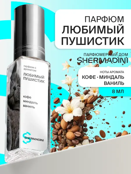 Shermadini House Духи №439 - Любимый пушистик