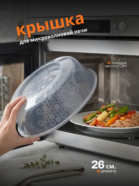 Swed House Крышка для микроволновки СВЧ