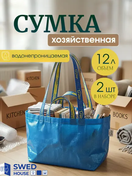 Swed House Сумка хозяйственная складная для продуктов 2шт