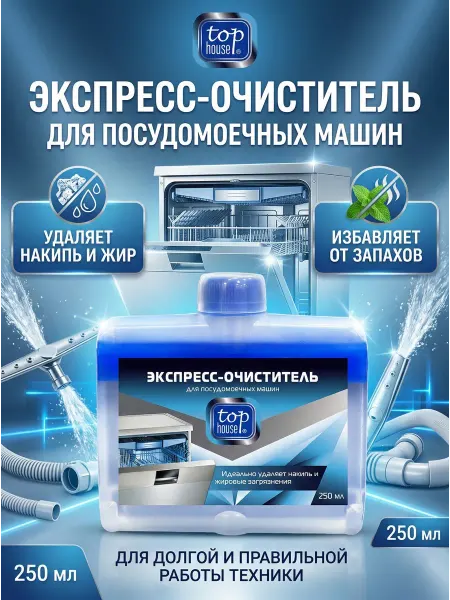 TOP HOUSE Экспресс-очиститель для посудомоечных машин, 250 мл