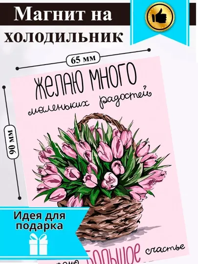 Магнит на холодильник "Желаю много маленьких радостей"