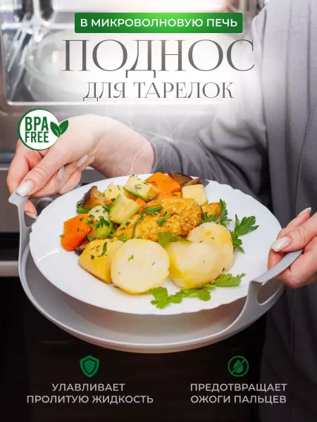 My House Поднос для тарелок в микроволновую печь