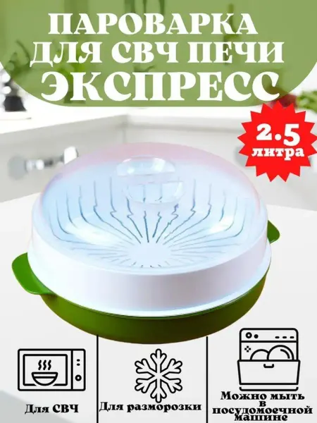Hozblock Пароварка для СВЧ микроволновой печи
