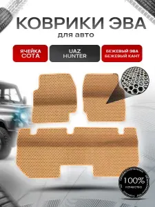 Коврики ЭВА Сота для UAZ Hunter / УАЗ Хантер Бежевый с Бежевым кантом