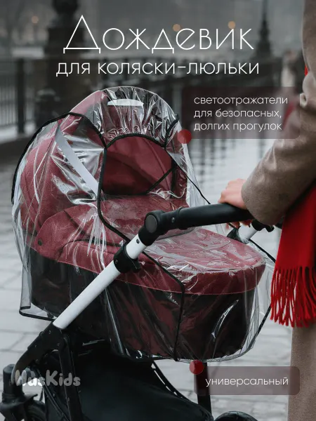 HusKids Дождевик на коляску люльку