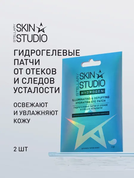 STELLARY SKIN STUDIO Гидрогелевые патчи Hydrogen от отеков и следов усталости 2шт