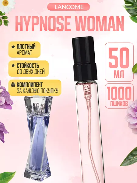 ДУХИ ЛИЦЕНЗИОННЫЕ Hypnose Woman Lancome Гипноз Ланком Отливант