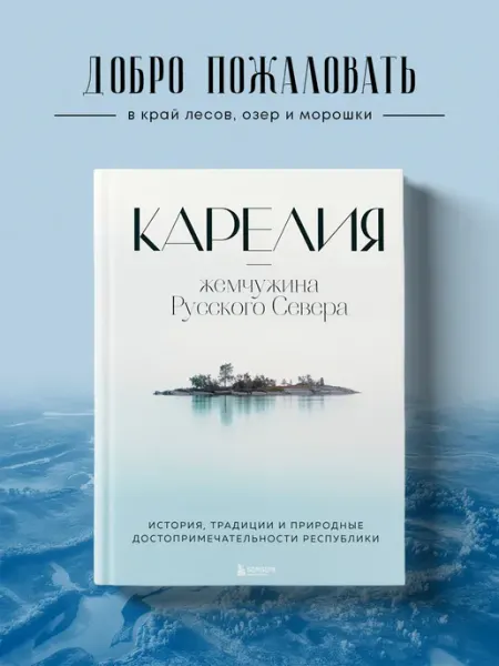 Эксмо Карелия жемчужина Русского Севера. История, традиции и