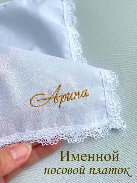 IandA Именной носовой платок с кружевом. Арина