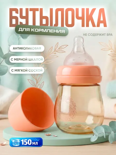Ibrico Антиколиковая бутылочка для кормления новорожденных 150 мл