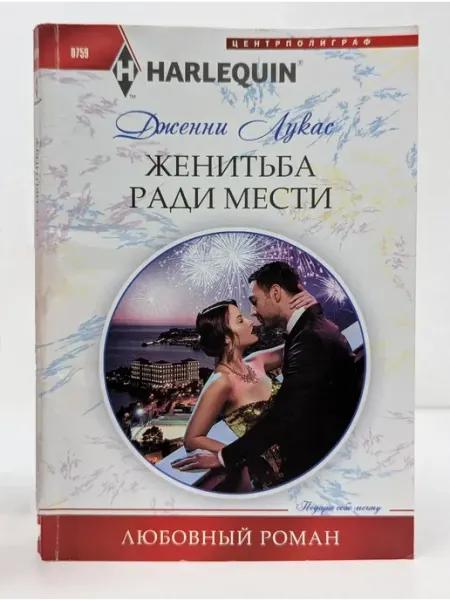 Центрполиграф Любовный роман. Женитьба ради мести