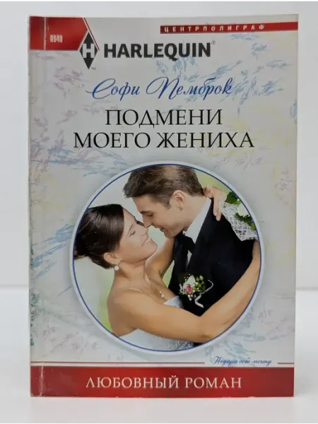 Центрполиграф Любовный роман. Подмени моего жениха