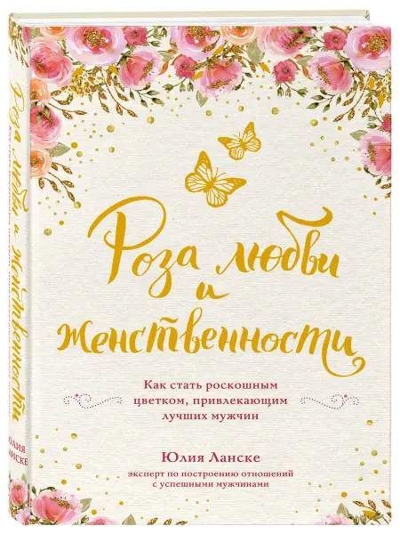 Эксмо Роза любви и женственности. Как стать роскошным цветком