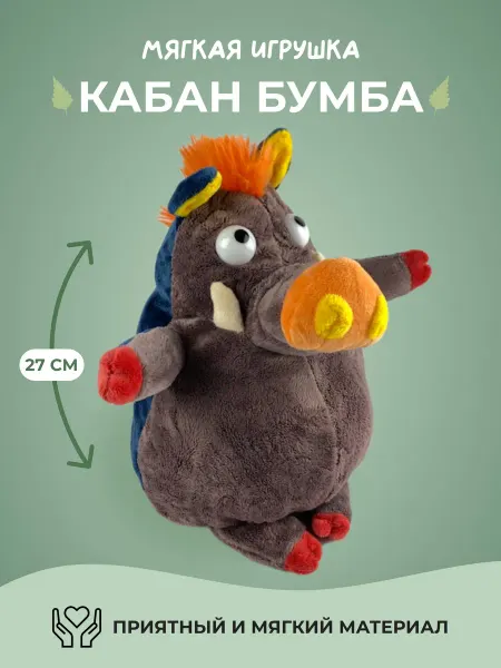 Ideatoys Мягкая игрушка кабан Бумба плюшевый подарок детям