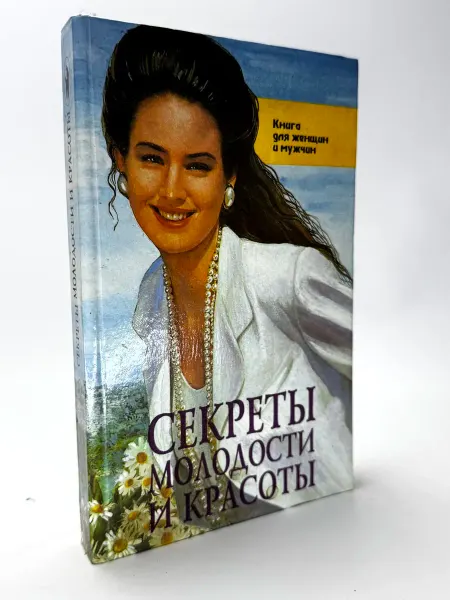 Секреты молодости и красоты. Книга для женщин и мужчин
