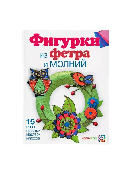 Хоббитека Фигурки из фетра и молний. Книга рукоделие для женщин