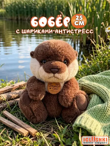 IGLUSHKI Плюшевая мягкая игрушка выдра бобер