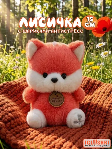 IGLUSHKI Плюшевая лиса мягкая игрушка подарок