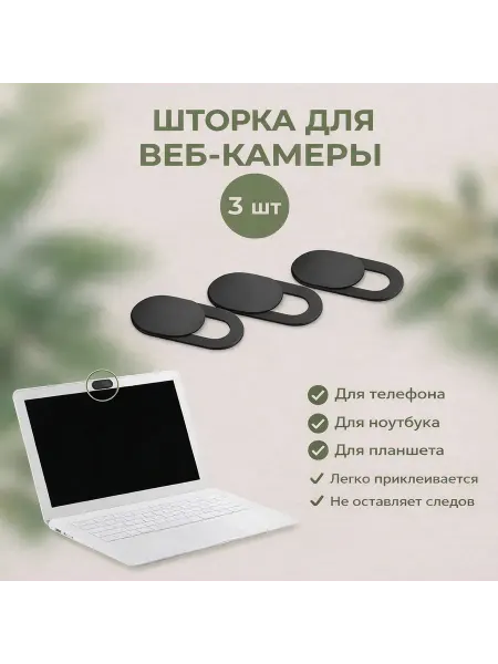 Шторка для веб камеры универсальная