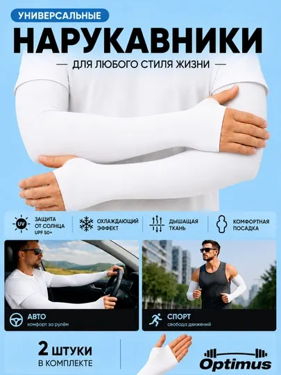 Нарукавник солнцезащитные, рукава для спорта с отверстием для пальцев, для женщин и мужчин