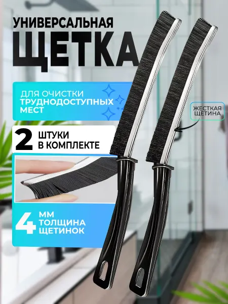 IKEA щетка для уборки труднодоступных мест, набор 2шт