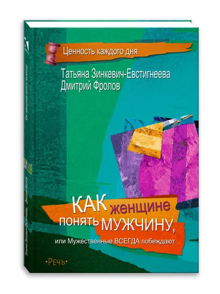 Издательство Речь Как женщине понять мужчину