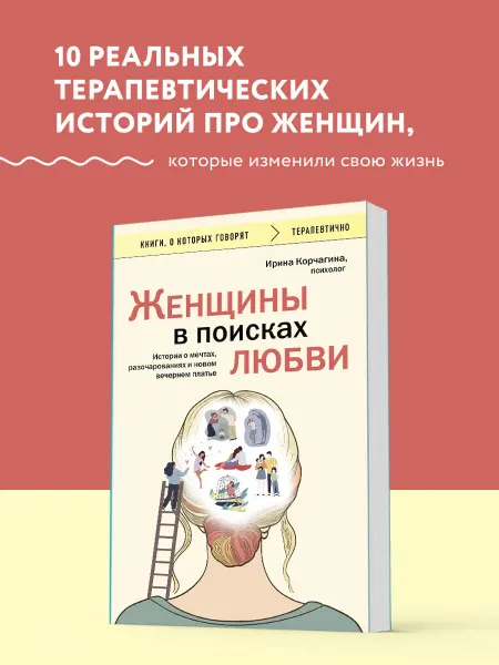 Эксмо Женщины в поисках любви. Истории о мечтах, разочарованиях и