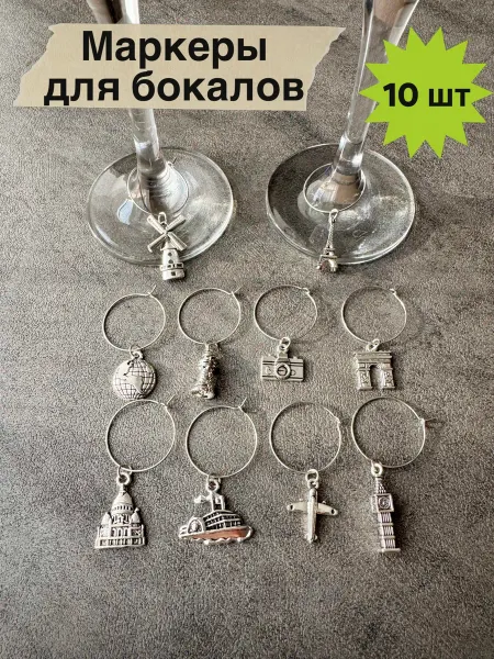 Imangu_lova Маркеры для бокалов путешествия