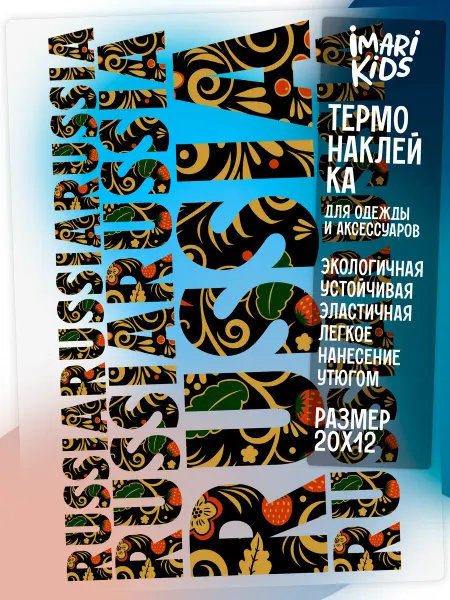 Imari KIDS Термонаклейка на одежду Россия надпись