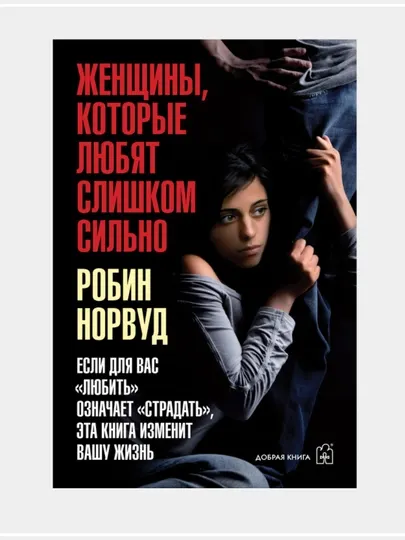 Женщины, которые любят слишком сильно, Робин Норвуд