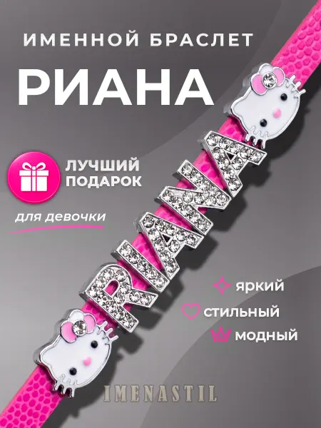 IMENASTIL Именной браслет на руку Риана