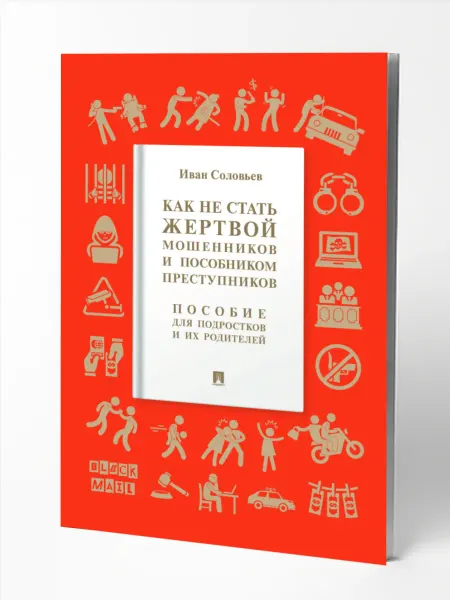 ПРОСПЕКТ Как не стать жертвой мошенников. Пособие для подростков