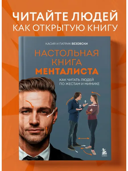 Эксмо Настольная книга менталиста. Как читать людей по жестам и м
