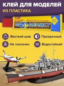 Клей для пластика, оргстекла, полистирола, пластмасс, жесткий шов, Моделист прозрачный Новбытхим 45мл