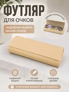 Футляр для очков, очечник. Чехол для очков жесткий, Салфетка в подарок.