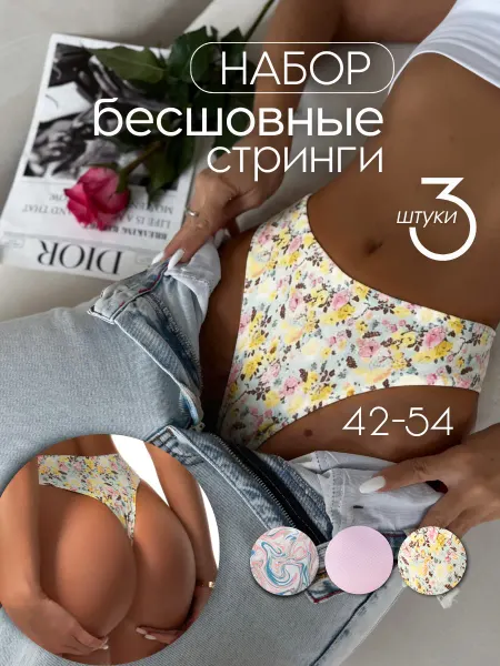 INARIO Бесшовные трусы с перфорацией стринги набор