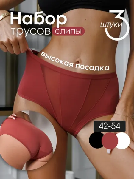 INARIO Трусы слипы с высокой посадкой набор 3 штуки