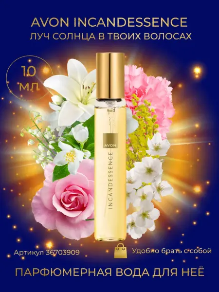 Парфюмерная вода Incandessence для нее, 10 мл эйвон
