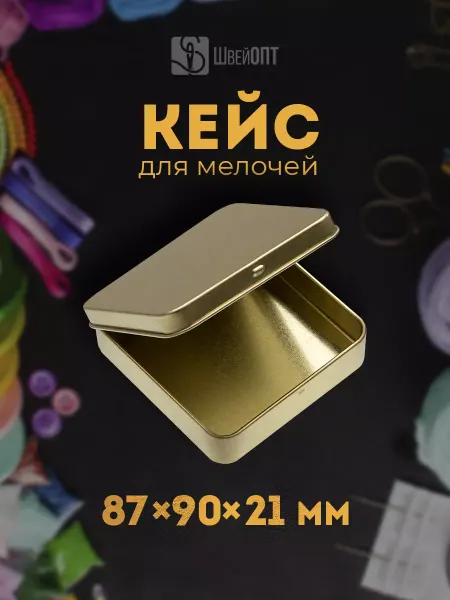 ШвейОПТ Металлическая коробочка жестяная для хранения мелочей